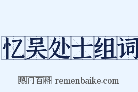 忆吴处士组词是什么意思的图片